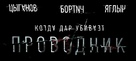 Provodnik - Russian Logo (xs thumbnail)