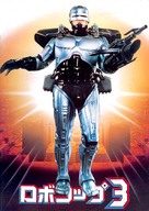 RoboCop 3 - Japanese DVD movie cover (xs thumbnail)