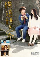 Yokomichi Yonosuke - Japanese DVD movie cover (xs thumbnail)