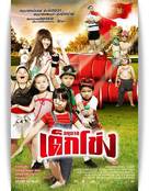 Anuban Dek-Khong - Thai Movie Poster (xs thumbnail)