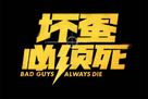 Bad Guys Always Die - Chinese Logo (xs thumbnail)
