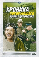 Khronika pikiruyushchego bombardirovshchika - Russian DVD movie cover (xs thumbnail)