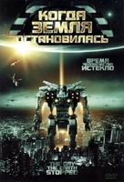The Day the Earth Stopped - Russian DVD movie cover (xs thumbnail)