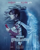 Sadako DX -  Movie Poster (xs thumbnail)