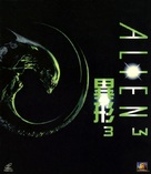 Alien 3 - Hong Kong Movie Cover (xs thumbnail)