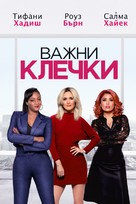 Like a Boss - Bulgarian Video on demand movie cover (xs thumbnail)