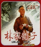 Lin jia pu zi - Chinese DVD movie cover (xs thumbnail)