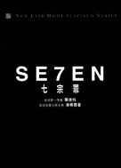 Se7en - Taiwanese DVD movie cover (xs thumbnail)