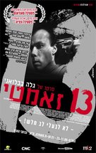 13 Tzameti - Israeli Movie Poster (xs thumbnail)