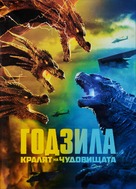 Godzilla: King of the Monsters - Bulgarian DVD movie cover (xs thumbnail)