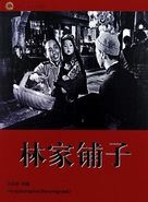 Lin jia pu zi - Chinese DVD movie cover (xs thumbnail)