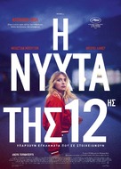 La nuit du 12 - Greek Movie Poster (xs thumbnail)