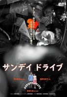 Sunday Drive - Japanese Movie Cover (xs thumbnail)