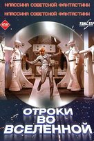 Otroki vo vselennoy - Russian Movie Poster (xs thumbnail)