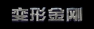 Transformers - Chinese Logo (xs thumbnail)