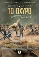 Utomlyonnye solntsem 2: Tsitadel - Greek Movie Poster (xs thumbnail)