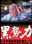 Hei shi li - Hong Kong Movie Cover (xs thumbnail)