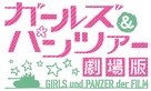 Girls und Panzer the Movie - Japanese Logo (xs thumbnail)