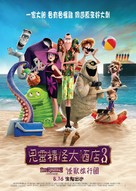Hotel Transylvania 3: Summer Vacation - Hong Kong Movie Poster (xs thumbnail)