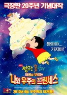 Crayon Shin-chan: Arashi o Yobu! Ora to Uchu no Princess - South Korean Movie Poster (xs thumbnail)