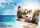 &quot;Nihon Chinbotsu 2020&quot; - Japanese Movie Poster (xs thumbnail)