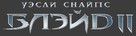 Blade 2 - Russian Logo (xs thumbnail)