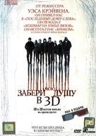 My Soul to Take - Russian DVD movie cover (xs thumbnail)