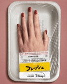 Fresh - Japanese Movie Poster (xs thumbnail)