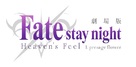 Gekijouban Fate/Stay Night: Heaven&#039;s Feel - Japanese Logo (xs thumbnail)