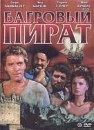 The Crimson Pirate - Russian Movie Cover (xs thumbnail)