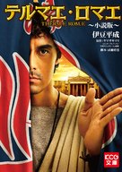 Terumae romae - Japanese DVD movie cover (xs thumbnail)