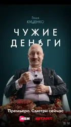 "Chuzhie dengi" Poster