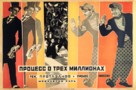 Protsess o tryokh millionakh - Russian Movie Poster (xs thumbnail)