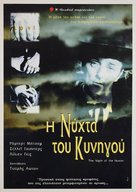 The Night of the Hunter - Greek Movie Poster (xs thumbnail)