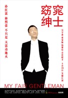 My Fair Gentleman - Chinese Movie Poster (xs thumbnail)