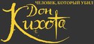 The Man Who Killed Don Quixote - Russian Logo (xs thumbnail)