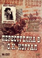 Gunfight at the O.K. Corral - Russian DVD movie cover (xs thumbnail)
