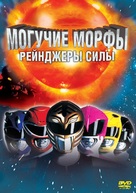 Mighty Morphin Power Rangers: The Movie - Russian DVD movie cover (xs thumbnail)