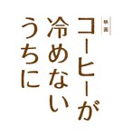 Kohi ga Samenai Uchi Ni - Japanese Logo (xs thumbnail)