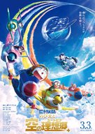Eiga Doraemon: Nobita to Sora no Utopia - Japanese Movie Poster (xs thumbnail)