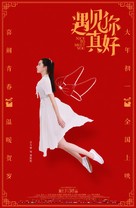 Yu jian ni zhen hao - Chinese Movie Poster (xs thumbnail)