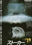 Stalker - Japanese Movie Poster (xs thumbnail)