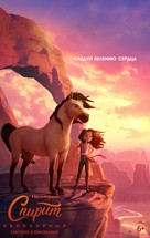 Spirit Untamed - Russian Movie Poster (xs thumbnail)