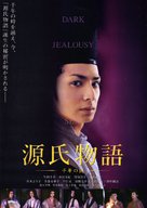 Genji monogatari - Japanese Movie Poster (xs thumbnail)
