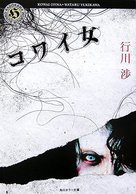 Kowai onna - Japanese Movie Cover (xs thumbnail)