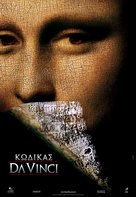 The Da Vinci Code - Greek Movie Poster (xs thumbnail)