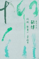 Yanagawa - Chinese Movie Poster (xs thumbnail)