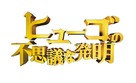 Hugo - Japanese Logo (xs thumbnail)