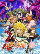 The Seven Deadly Sins: Prisoners of the Sky - Japanese Video on demand movie cover (xs thumbnail)