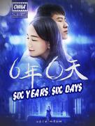 Six Years, Six Days - Chinese Movie Cover (xs thumbnail)